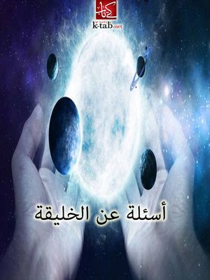 cover image of اسئلة عن الخليقة
